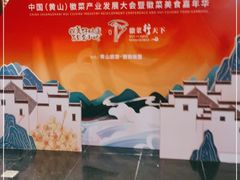 -中国徽菜·徽商故里(罍街店)