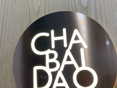 -茶百道(下沙宝龙二期店)