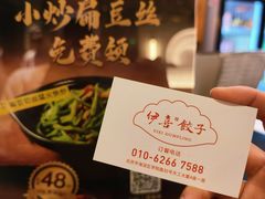 -伊喜饺子·烤鸭(五道口学院路店)