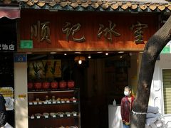 门面-顺记冰室(宝华路店)