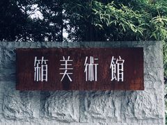 -箱美术馆私房菜(水晶郦城店)