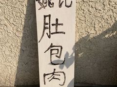 -姚记肚包肉(牛街春风社区店)