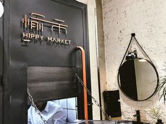 -愉市 Hippy Market(香榭里花园店)