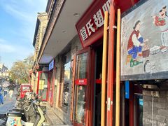 -管氏翅吧(护国寺店)