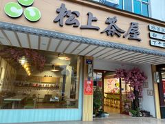 -松上茶屋(康庄南街店)