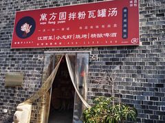 门面-万方圆拌粉瓦罐汤(滕王阁旗舰店)
