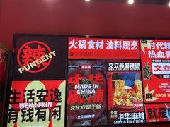 -文立新麻辣烫(合生汇21街区店)
