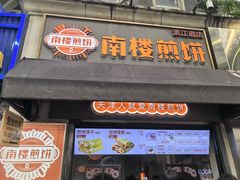 -南楼煎饼(滨江道店)