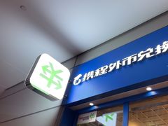-携程外币兑换(浦东机场T1国际出发安检内取钞点)