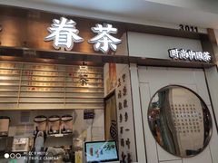 门面-眷茶(赛格国际购物中心店)