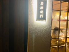 门面-庆春朴门