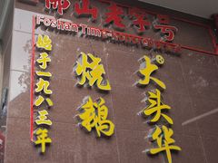 -黄连大头华烧鹅(萧地大马路店)