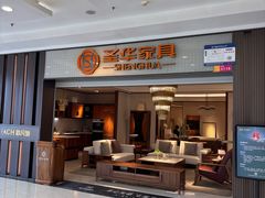 -圣华家具(南四环集美店)