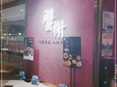 -蟹榭(静安寺晶品商场店)