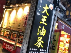 门面-大王油茶(磁器口店)
