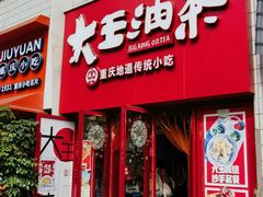 -大王油茶(二厂文创公园店)