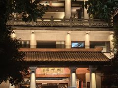 -湖畔居茶楼(湖滨店)