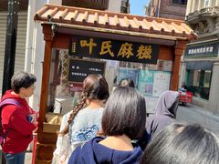 -叶氏麻糍(鼓浪屿店)