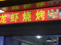 门面-段氏龙虾(原草高支路店)