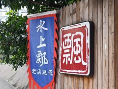 -人和水上飘(第一家店)