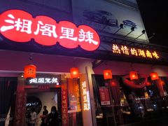 -湘阁里辣(沙井华润万家店)