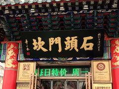 门面-石头门坎