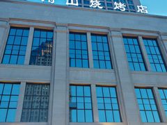 -金刚山烧烤(中山路店)