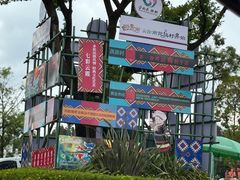 -云南民族村