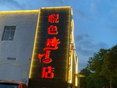门面-悦色烤鸭店