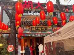 -胡大饭馆 24h(簋街总店)