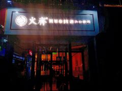门面-火齐潮汕砂锅粥(五道口店)