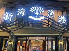 -新海渔港·胶东海鲜家常菜·家宴(奥体中心店)