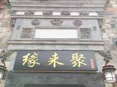 -缘来聚·徽菜名店(黄山宏村店)
