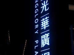 -金光华广场