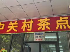 -中关村茶点