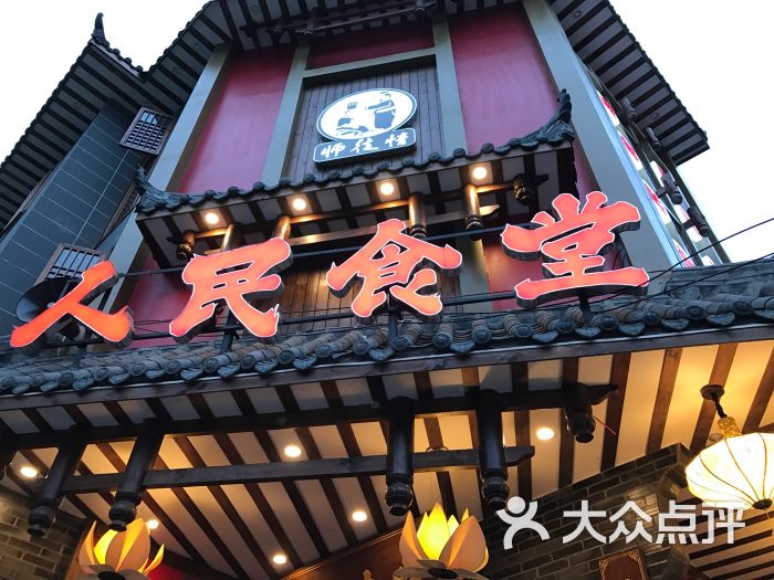 人民食堂(李家沱店)-门面图片-成都美食-大众点评网
