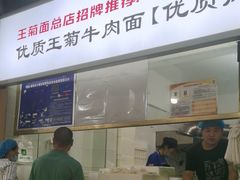 -王菊美食街·王菊面馆(总店)