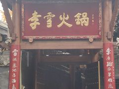 门面-李雪火锅食府(宽窄巷子总店)