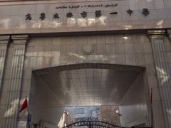 -乌鲁木齐市第一中学(健康校区)