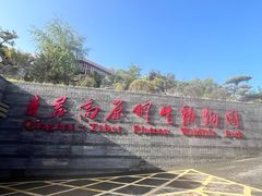 -青藏高原野生动物园