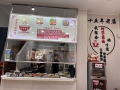 门面-阿芬卤面(花巷店)