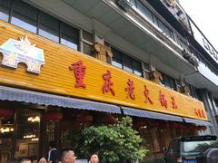 门面-重庆老火锅王(西安北路店)