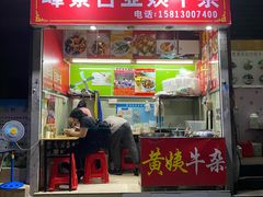 门面-峰景台亚姨牛杂