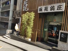-琬苑鸽庄·川粤融合菜(解放碑总店)