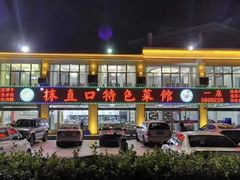 -抹直口特色菜馆(一店)