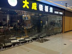 -大成铁板烧•板前(复古餐厅石老人店)
