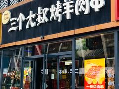 -三个大叔烤羊肉串·歌手驻唱·碳烤鲜肉(西三旗店)