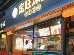 -定旺冰室·香港冰室(水贝店)