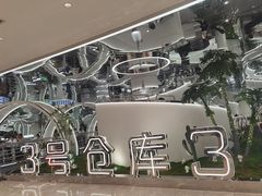 -3号仓库·创意中国菜(新世界城店)