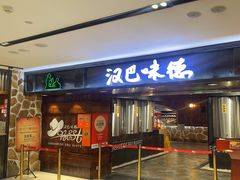 -汉巴味德(乐宾百货店)